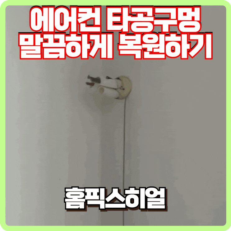  에어컨 구멍 복원 확실하게 해결해 드립니다!