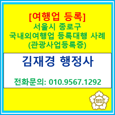  [여행업 등록] 서울시 종로구 국내외여행업 등록 대행 사례(여행업 등록 대행 행정사/ 서울 경기 인천 충청 지역 여행업 등록 대행행정사)