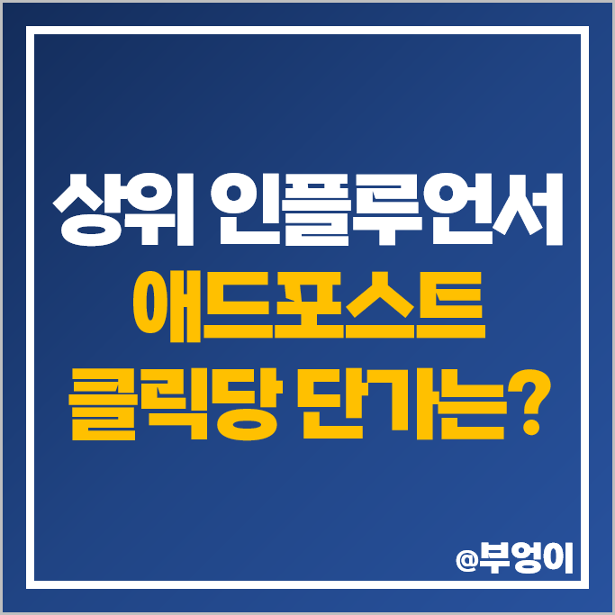 경제 인플루언서 5위 부엉이 네이버 애드포스트 수익 광고 단가 경제 인플루언서 5위 부엉이 네이버 애드포스트 수익 광고 단가