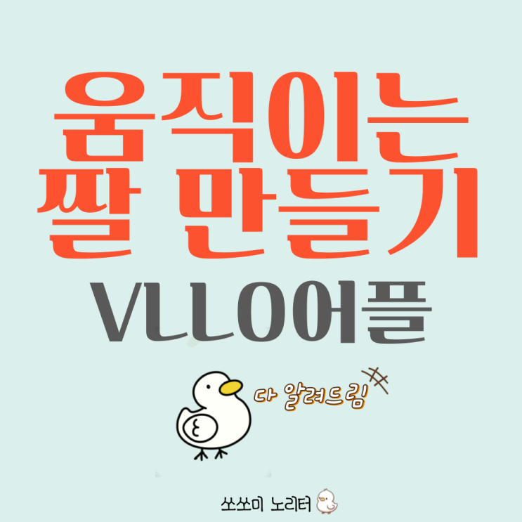  동영상 GIF 만들기 VLLO 블로 어플