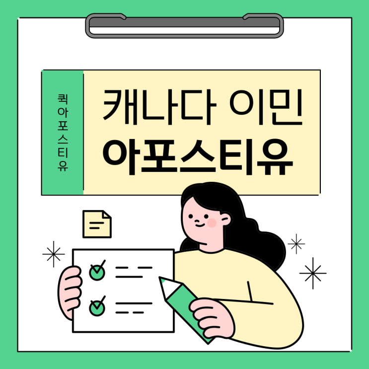  캐나다 이민 아포스티유, 복잡할까요?