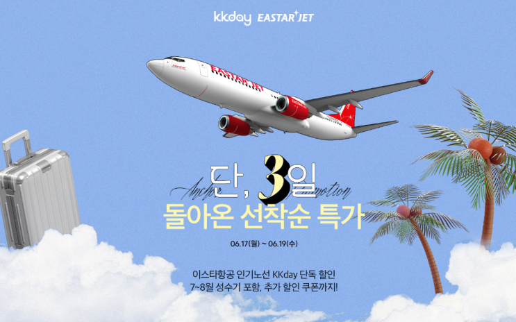  다시한번 ! KKDAY X 이스타항공 단독 할인 프로모션(앵콜) 시작되었습니다!