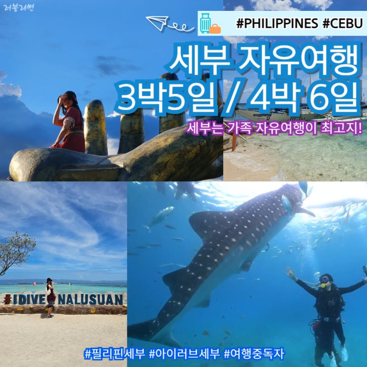  세부 자유여행 3박 5일 가족 패키지 4박 6일 투어 일정 경비 준비물