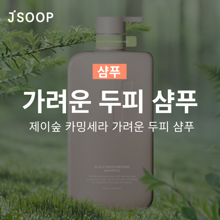  제이숲 카밍세라 가려운 건성두피 비듬케어 샴푸!