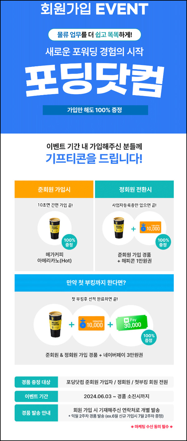 포딩닷컴 신규가입 이벤트(메가커피)전원~06.30 포딩닷컴 신규가입 이벤트(메가커피)전원~06.30