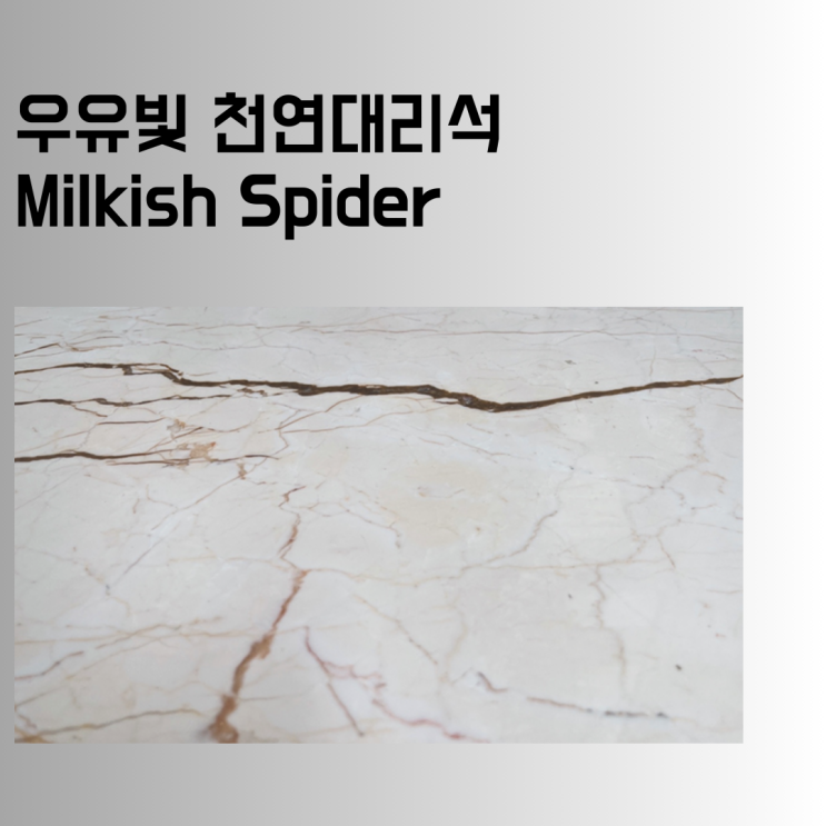  우유빛 천연대리석 밀키 스파이더. 상판 주문 제작 전, 30초 몰아보기.