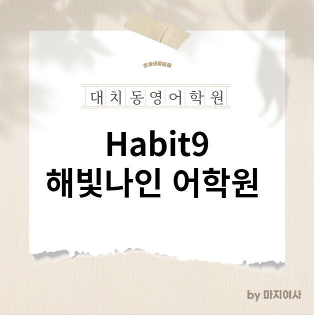  [ 해빛나인 ] 대치동 초등 영어학원 해빛나인 Habit9 _ 입학 레벨테스트 신청 / 온라인 시험 / 강의