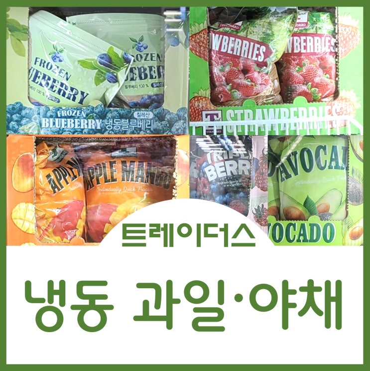 트레이더스 냉동 블루베리 망고 딸기 아보카도 야채 마늘 컷대파