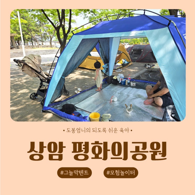  상암 평화의공원 그늘막 텐트 명당 모험놀이터 주차비 서울 아기랑 주말 갈만한곳