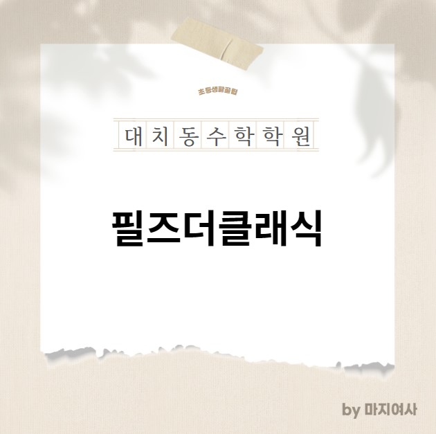  [ 필즈더클래식 대치] 대치동 초등 수학학원 필즈더클래식 / 사고력수학 커리큘럼 / 입학테스트 안내