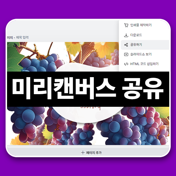 미리캔버스 디자인 템플릿 링크 공유와 수정 가이드