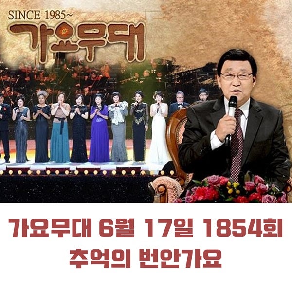 KBS 가요무대 6월 17일 1854회 오늘 출연진 추억의 번안가요 미리보기 배아현 오로라 니은 신명근 & 신나라 숙행 外 임영웅 레전드모음 MC 사회자 김동건 회차정보 방청신청 KBS 가요무대 6월 17일 1854회 오늘 출연진 추억의 번안가요 미리보기 배아현 오로라 니은 신명근 & 신나라 숙행 外 임영웅 레전드모음 MC 사회자 김동건 회차정보 방청신청