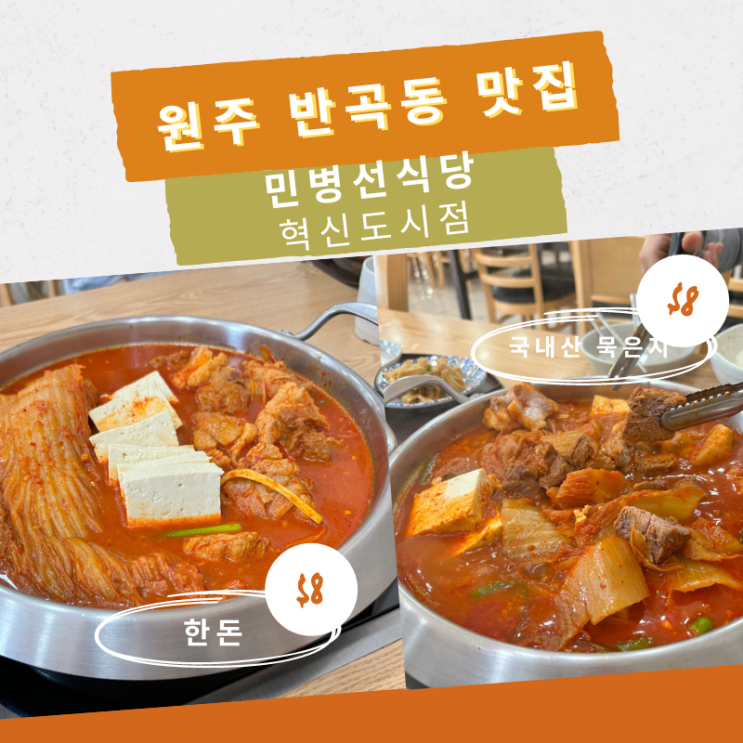  원주 반곡동 맛집 푸짐한 한돈이 가득 있는 민병선식당 혁신도시점