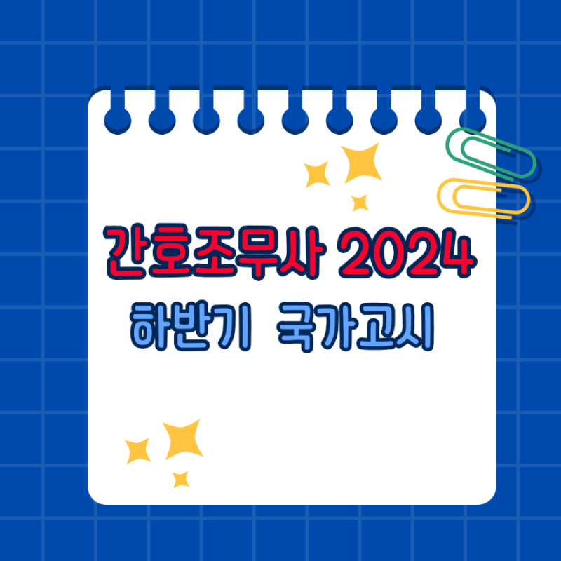 간호조무사 시험 일정 2024년 하반기 9월 7일 간호조무사 국가고시 자격증