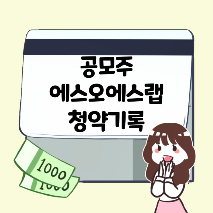  24.6.14 열일곱번째 공모주 에스오에스랩 청약기록