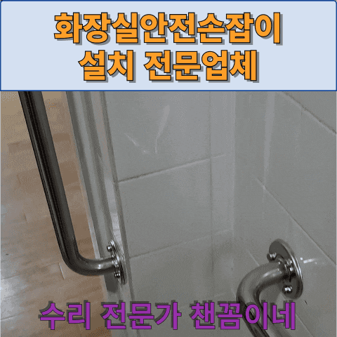  화장실안전손잡이 설치 전문업체