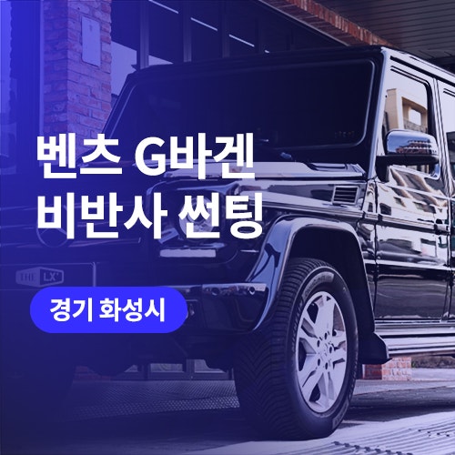 화성, 향남, 동탄 자동차 썬팅(솔라가드) 벤츠 G350 윈도틴팅 완벽