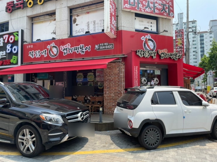  육백마흔두 번째 일상(천안 신부동떡볶이 맛집, 동대문엽기떡볶이 천안신부점)