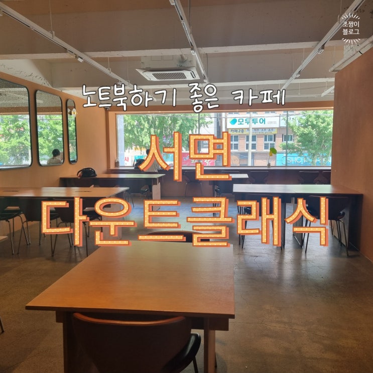  서면 노트북 카페 다운트클래식 서면공부카페