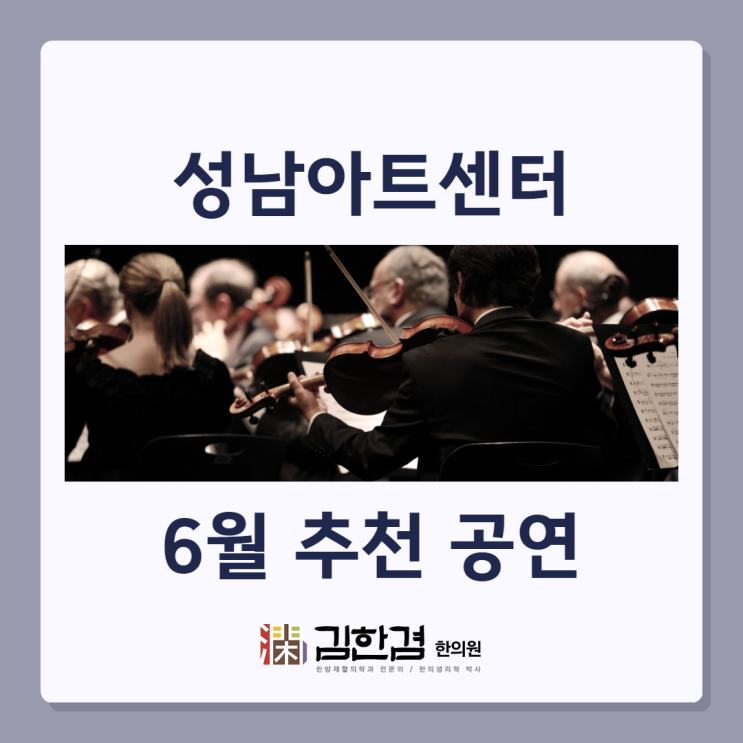  성남아트센터 6월 공연 일정(마티네콘서트 외)