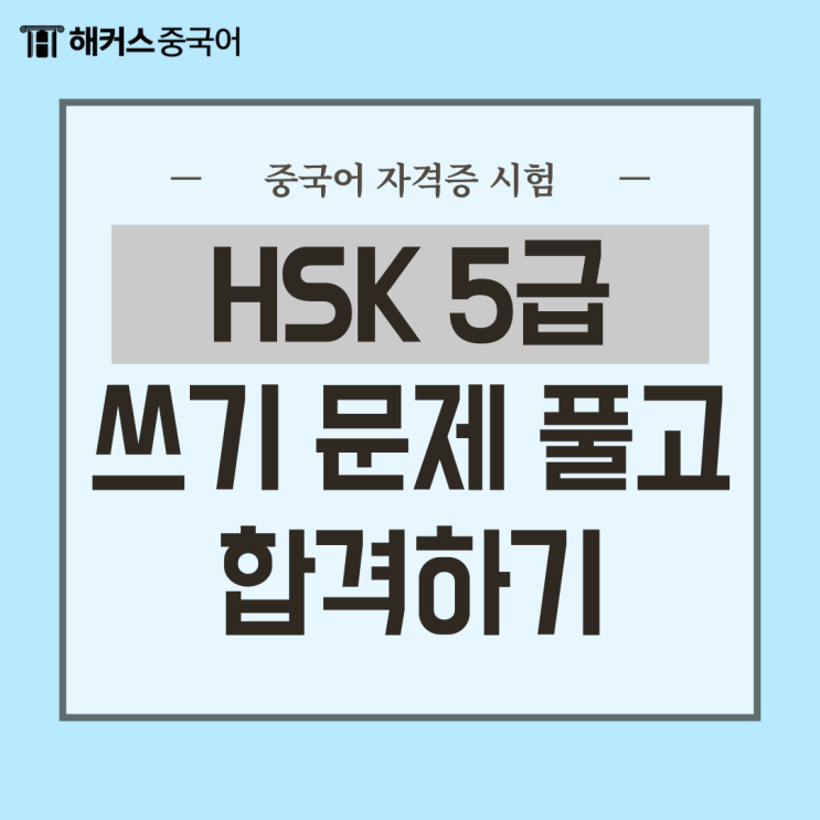  HSK 5급 쓰기, HSK 5급 문제 및 커트라인 알아보기!