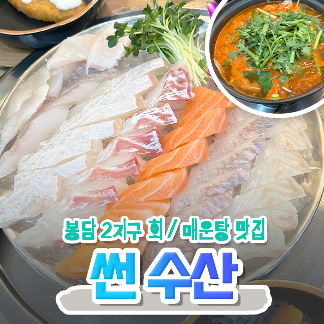  봉담 2지구 맛집 썬수산 모둠회 매운탕 맛집