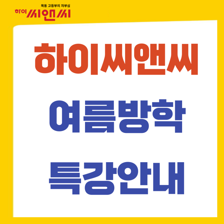  2024 하이씨앤씨본관 5관 여름방학특강 (고등부)