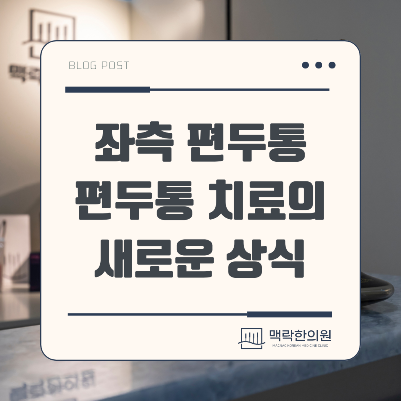 좌측 편두통 증상 원인 치료병원 : 편두통치료의 새로운 상식