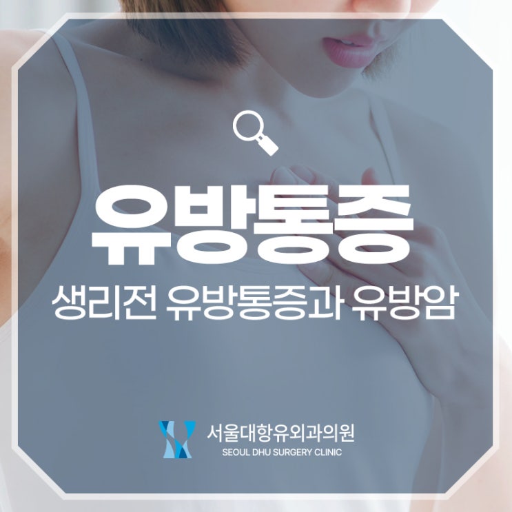 생리 전 유방통증이 심하면 유방암일까