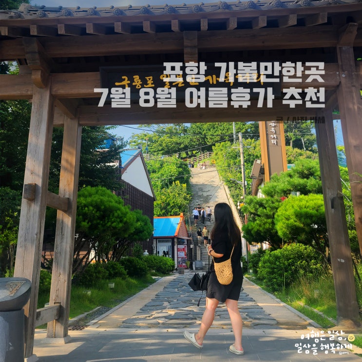  포항 가볼만한곳 7월 8월 국내 여름휴가 추천, 포항 구룡포 시장, 일본인 가옥거리