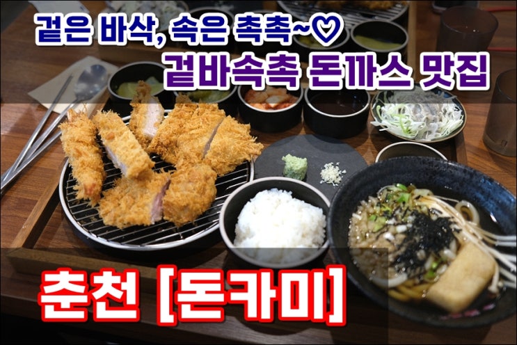  온의동돈까스 돈카미 겉바속촉 진짜 맛있는 남춘천역 돈카츠맛집