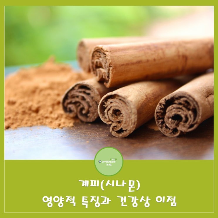  계피: 향긋한 향과 놀라운 건강상 이점을 가진 신비로운 향신료