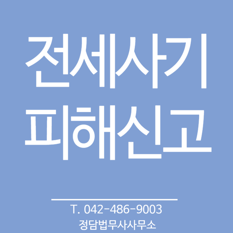  대전 전세사기피해신고,대전 법무사