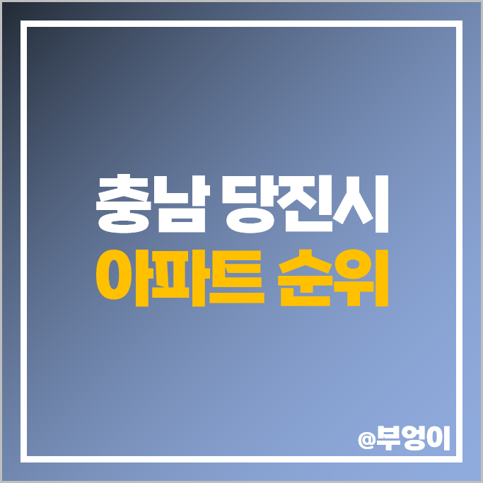 충남 당진시 아파트 매매 가격 순위 당진 아이파크 1차 2차 푸르지오 시세 충남 당진시 아파트 매매 가격 순위 당진 아이파크 1차 2차 푸르지오 시세