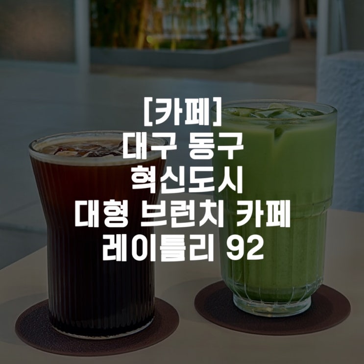  [카페]대구 동구 혁신도시 대형 브런치 카페 레이틀리 92