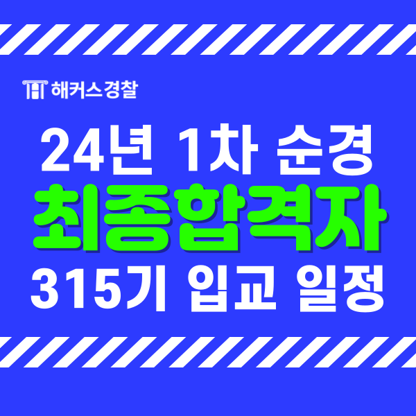  [공지] 경찰공무원 발표, 24년 1차 경찰 최종합격자 발표 명단 확인하기!