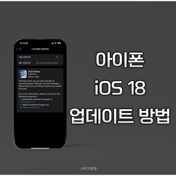  iOS 18 개발자 베타 업데이트 방법
