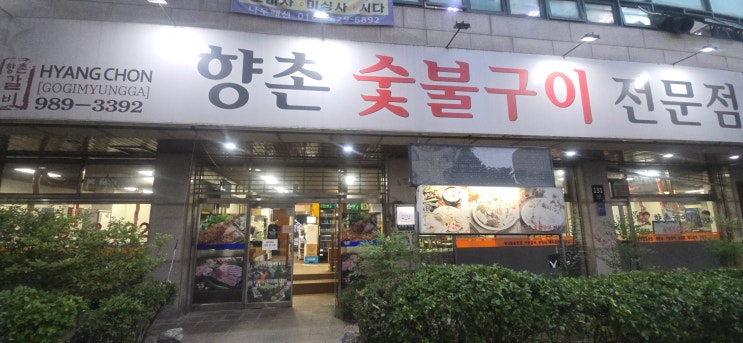  강북구 가성비 맛집 ; 향촌 숯불갈비
