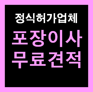  제주이삿짐센터 보관 이사업체 비용 청소가격 무료견적비교 추천