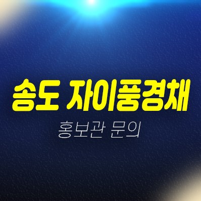 송도자이풍경채 대단지 1군브랜드 미분양아파트 11공구 줍줍 선착순 특별혜택 모델하우스 현장안내 송도자이풍경채 대단지 1군브랜드 미분양아파트 11공구 줍줍 선착순 특별혜택 모델하우스 현장안내