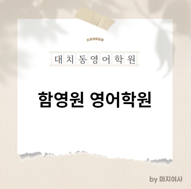  [함영원 영어학원] 대치동 함영원입시전문 초등 중등 고등 강남 내신 수학 영어 학원
