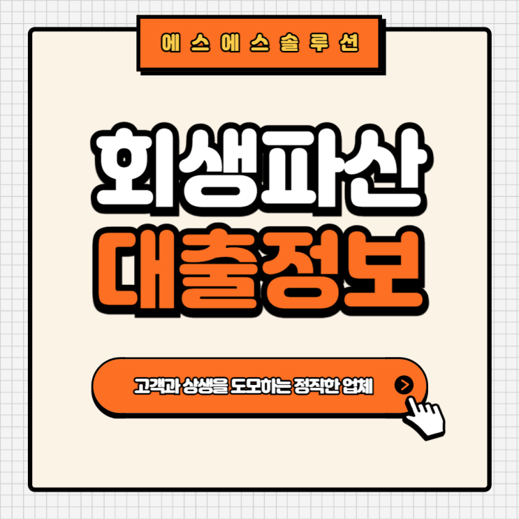  개인회생파산면책자 대출 가능한곳 및 자격조건 정보모음