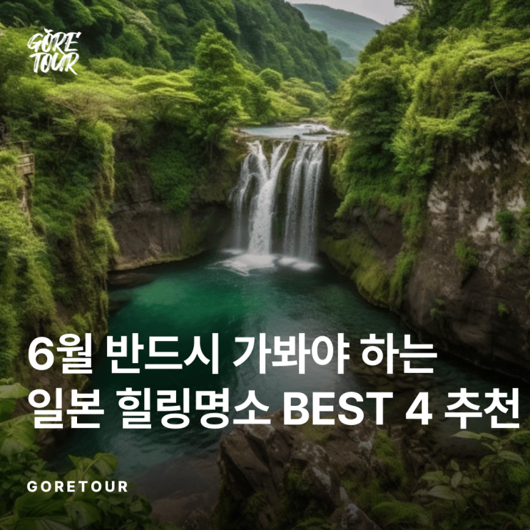  6월 반드시 가봐야 하는 일본 힐링 명소 BEST 4 추천