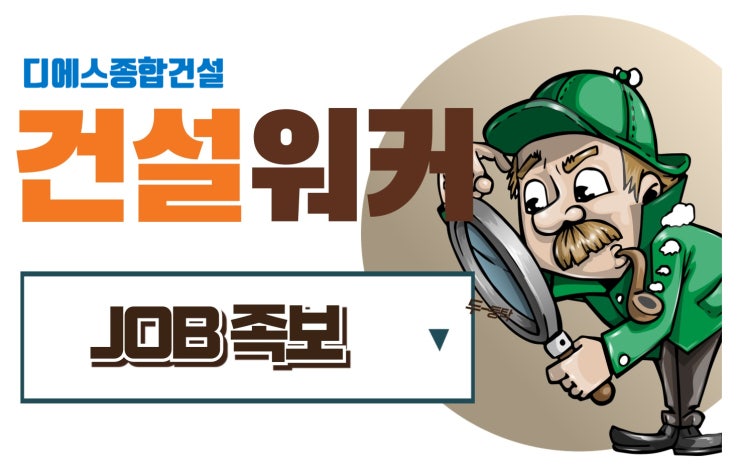  디에스종합건설 JOB인포, 채용·연봉·시평액·도급순위