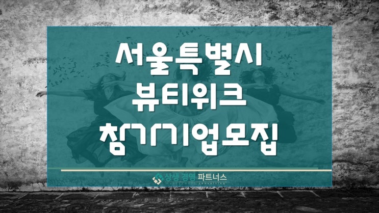  서울 뷰티위크 정부정책지원 전시 참가기업 모집