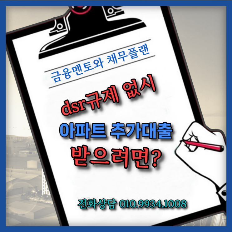  아파트 추가 대출_ dsr 규제 없이 신용대출로 받으려면?