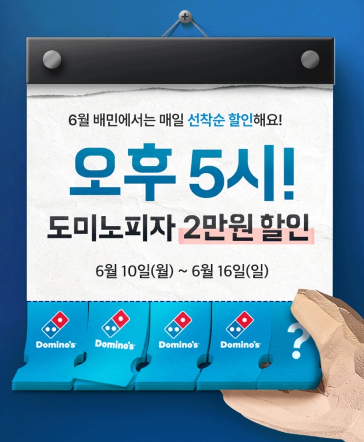  배달의 민족 선착순 쿠폰 이벤트(도미노피자 2만원 할인받은 꿀팁)