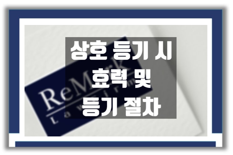  상호 등기 효력 및 상호 등기 절차