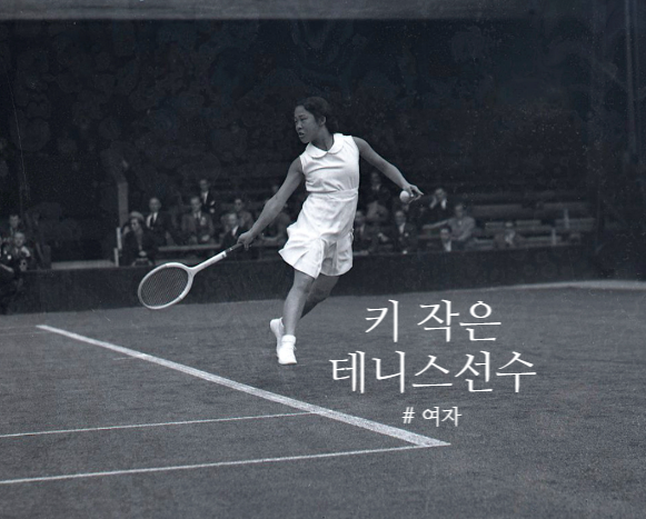 역대 키 작은 여자 테니스 선수 그랜드슬램 랭킹