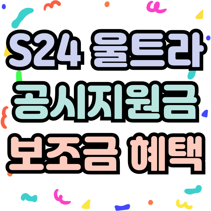  갤럭시S24 울트라 공시지원금 보조금까지 알아보자